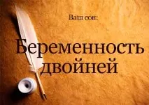 Сонник Вагітність Подвійній жінці уві сні бачити до чого сниться бачити