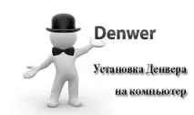 Установка Денвера Денвера
