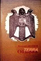 Василь Палацов Terra Обдорія обдорія