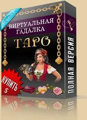 Віртуальна ворожка - Все для ворожіння ~ Розклад на відносини ворожка