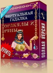 Віртуальна ворожка - Все для ворожіння ~ Розклад на відносини ворожка