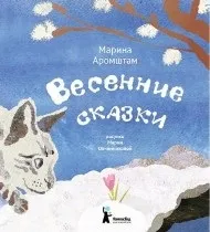 Весна йде, весні дорогу! » — Огляд найкращих книг про весну для найменших найкращих