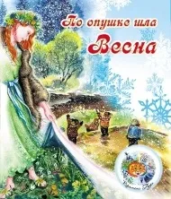 Весна йде, весні дорогу! » — Огляд найкращих книг про весну для найменших весні