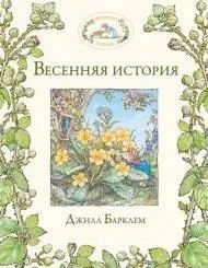 Весна йде, весні дорогу! » — Огляд найкращих книг про весну для найменших весні