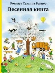 Весна йде, весні дорогу! » — Огляд найкращих книг про весну для найменших весна