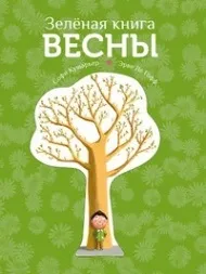 Весна йде, весні дорогу! » — Огляд найкращих книг про весну для найменших весні