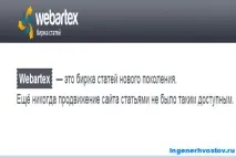 WebArtex (Вебартекс) - статейне просування сайту сайту