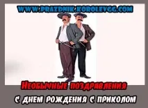Дорослі незвичайні поздоровлення з днем народження з приколом днем