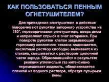 Як користуватися пінним вогнегасником пожежогасіння