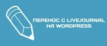 Як правильно перенести сайт з LiveJournal (ЖЖ) на блог Wordpress - покрокова інструкція, Бізнес блог
