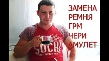 ЗАМІНА РЕМНЯ ГРМ ЧЕРІ АМУЛЕТ амулет