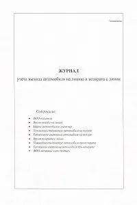 Журнал обліку виходу автомобіля на лінію та повернення з лінії виходу
