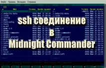 Заходимо по ssh через Midnight Commander, Блог про Ubuntu Linux midnight