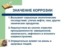 Значення корозії - Презентація 1319-8 корозії