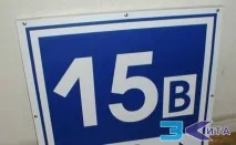 Адресні таблички та будинкові оголошення адресних табличок, покажчиків, будинкових знаків та номерів у будинкові