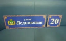 Адресні таблички та будинкові оголошення адресних табличок, покажчиків, будинкових знаків та номерів у будинкові