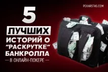 5 найкращих історій про «розкрутку» банкролу в онлайн-покері банкролу