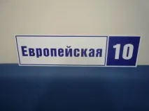 Адресні таблички та будинкові оголошення адресних табличок, покажчиків, будинкових знаків та номерів у таблички