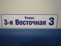 Адресні таблички та будинкові оголошення адресних табличок, покажчиків, будинкових знаків та номерів у будинкові
