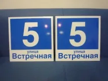 Адресні таблички та будинкові оголошення адресних табличок, покажчиків, будинкових знаків та номерів у адресних