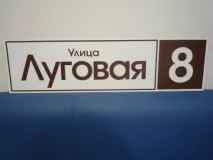 Адресні таблички та будинкові оголошення адресних табличок, покажчиків, будинкових знаків та номерів у оголошення