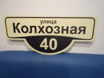 Адресні таблички та будинкові оголошення адресних табличок, покажчиків, будинкових знаків та номерів у таблички