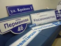 Адресні таблички та будинкові оголошення адресних табличок, покажчиків, будинкових знаків та номерів у таблички