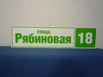 Адресні таблички та будинкові оголошення адресних табличок, покажчиків, будинкових знаків та номерів у будинкові