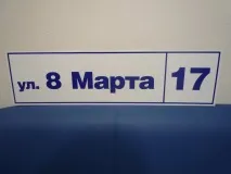 Адресні таблички та будинкові оголошення адресних табличок, покажчиків, будинкових знаків та номерів у таблички