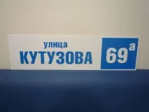 Адресні таблички та будинкові оголошення адресних табличок, покажчиків, будинкових знаків та номерів у будинкові