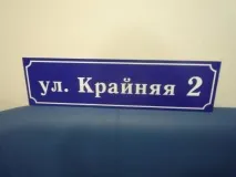 Адресні таблички та будинкові оголошення адресних табличок, покажчиків, будинкових знаків та номерів у будинкові