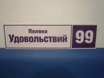 Адресні таблички та будинкові оголошення адресних табличок, покажчиків, будинкових знаків та номерів у будинкові