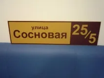 Адресні таблички та будинкові оголошення адресних табличок, покажчиків, будинкових знаків та номерів у адресних