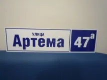 Адресні таблички та будинкові оголошення адресних табличок, покажчиків, будинкових знаків та номерів у адресних