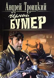 Андрій Троїцький книги Андрій