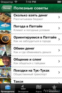 App Store iPattaya - вірний помічник для тих, хто їде до Паттайї - Проект AppStudio вірний