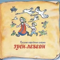 Гуси-лебеді мого