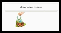 Як зробити обтікання картинки текстом у PowerPoint зробити