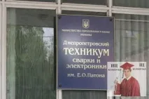 Дніпропетровський технікум зварювання та електроніки імені Е імені