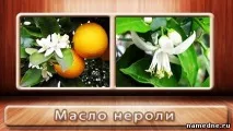 неролі