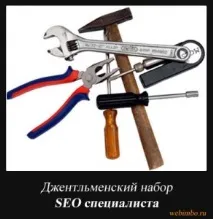 Джентльменський набір SEO спеціаліста спеціаліста