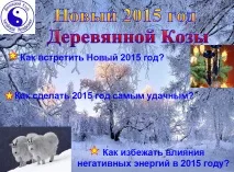 Фен шуй прогноз, кому пощастить у 2015 році пощастить