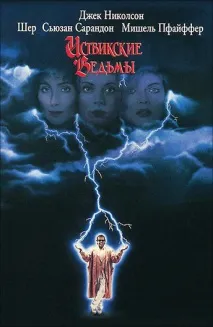 Фільм Іствікські відьми (1987) опис, зміст, цікаві факти та багато іншого про фільм 1987