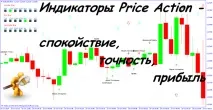 Індикатори Price Action – спокій, точність, прибуток Forex (Форекс) портал для трейдерів price