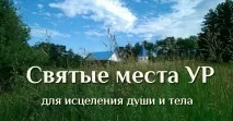Джерело - Святі місця УР для зцілення душі татіла святі