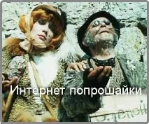 Інтернет жебраки інтернет