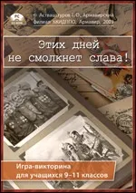 Як організувати дидактичну гру-вікториру ЦИХ ДНІВ НЕ ЗМОВКНЕ СЛАВА - Дидактор гру-вікториру