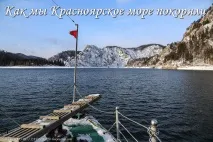 Як ми Красноярське море підкорювали море