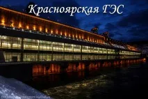 Як ми Красноярське море підкорювали підкорювали