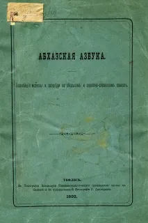 Як змінювався абхазький алфавіт алфавіт